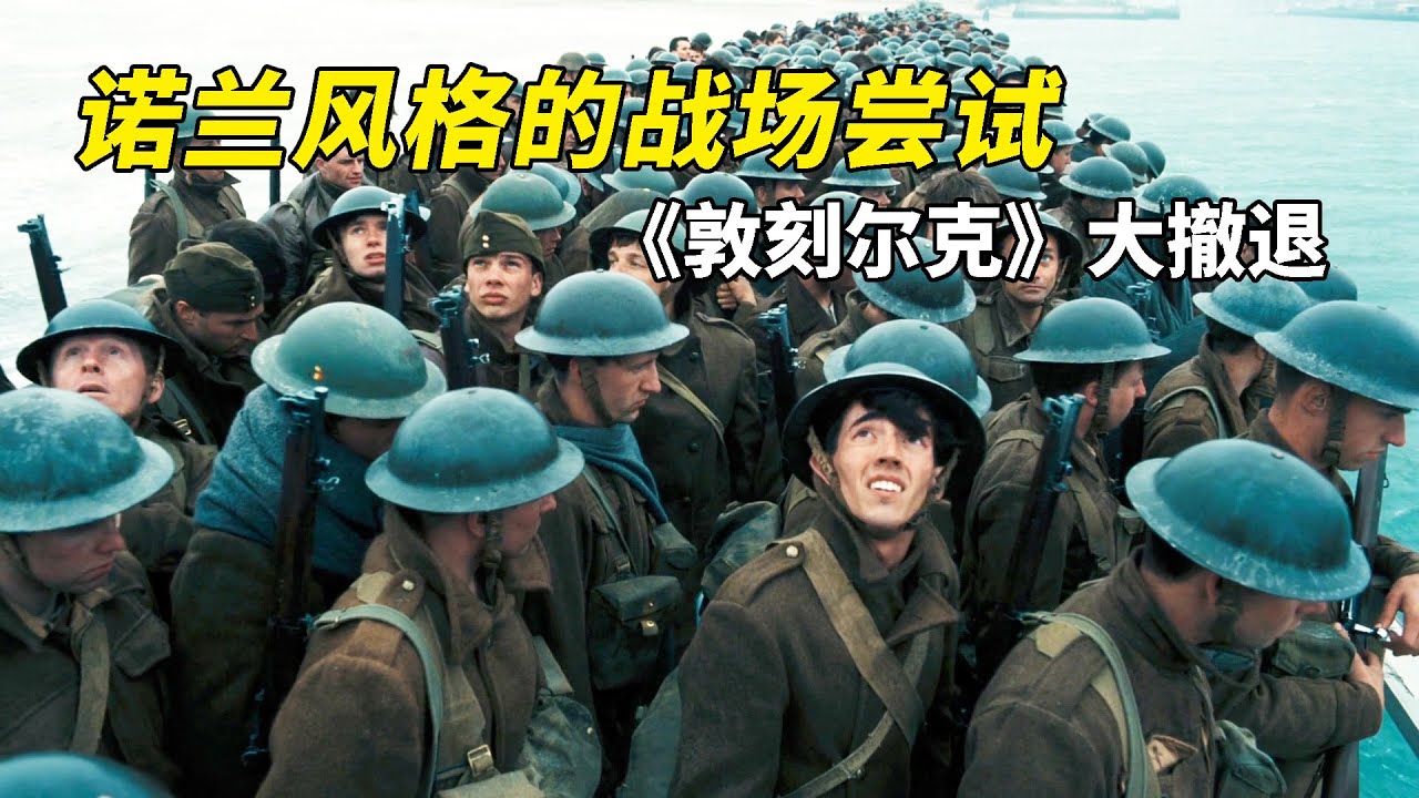 【官人說電影】《敦刻爾克》雖然是諾蘭嘗試性獨特作品 我卻從中看到了東西方不同史觀的結合