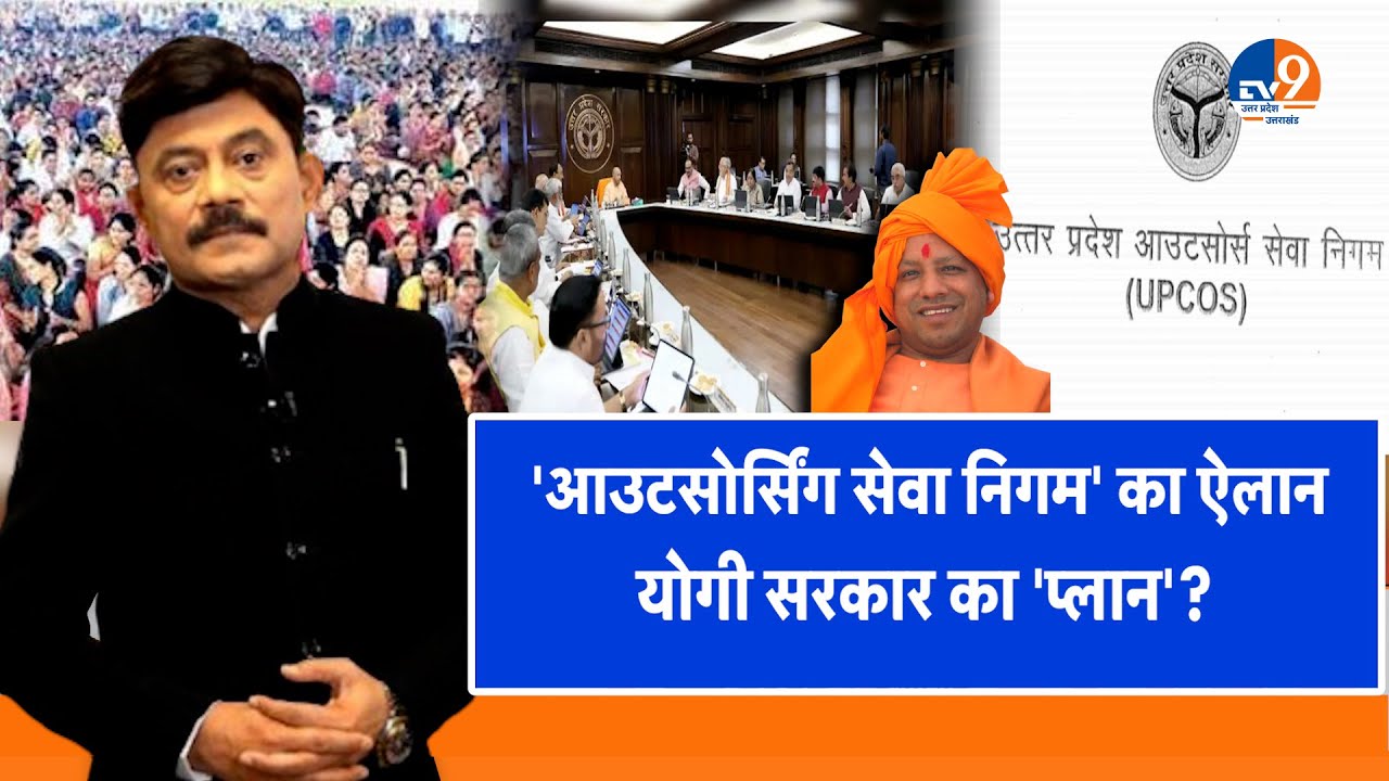 #AUC: 'आउटसोर्सिंग सेवा निगम' का ऐलान, योगी सरकार का 'प्लान'?। TV9UPUK