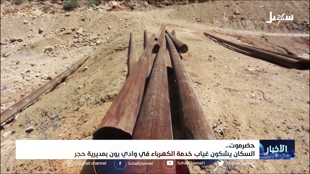 حضرموت .. سكان وادي يون بمديرية حجر يشكون غياب خدمة الكهرباء