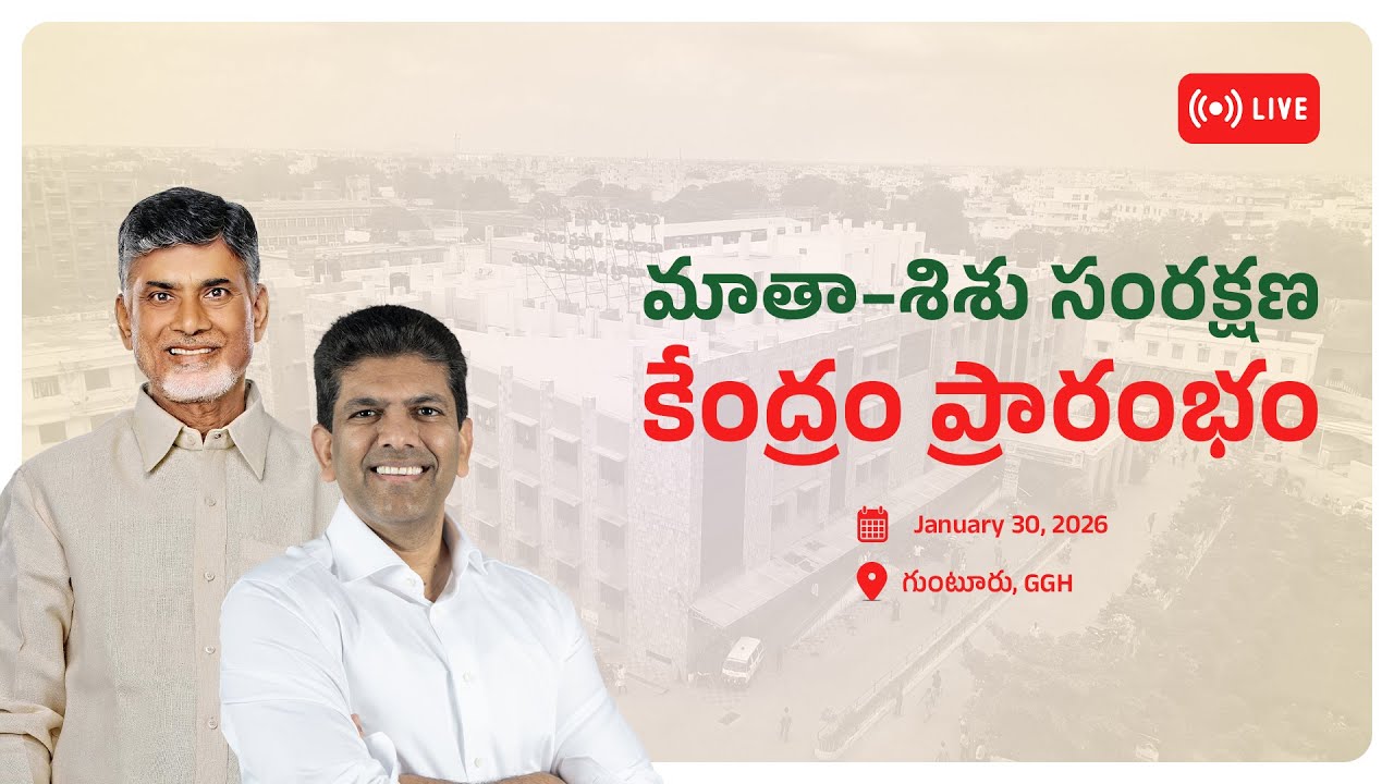 గుంటూరు ప్రభుత్వ సమగ్ర వైద్యాశాలలో మాతా శిశు సంరక్షణా కేంద్రం ప్రారంభం | సీఎం నారా చంద్రబాబు నాయుడు