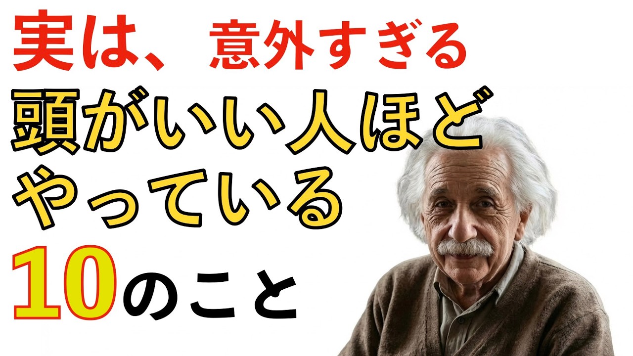 「雑学」実は「頭がいい人」ほどやっている10のこと。心理学と脳科学が明かす驚きの習慣