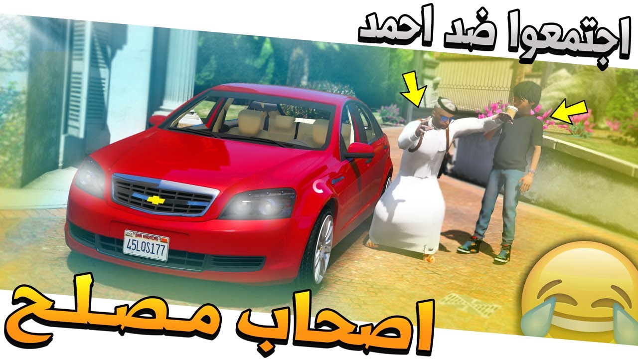 فلم #56 - اصحاب مصلح 2 لايفوتك كلهم يبون احمد السوسه !! GTA 5