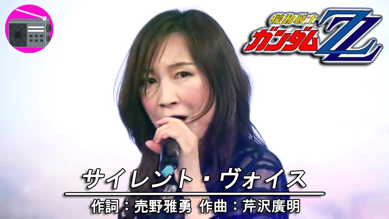 【アニソン】森口博子 with 寺井尚子 - サイレント・ヴォイス（アニメ「機動戦士ガンダムΖΖ」の後期OPテーマ, オリジナル：ひろえ純）