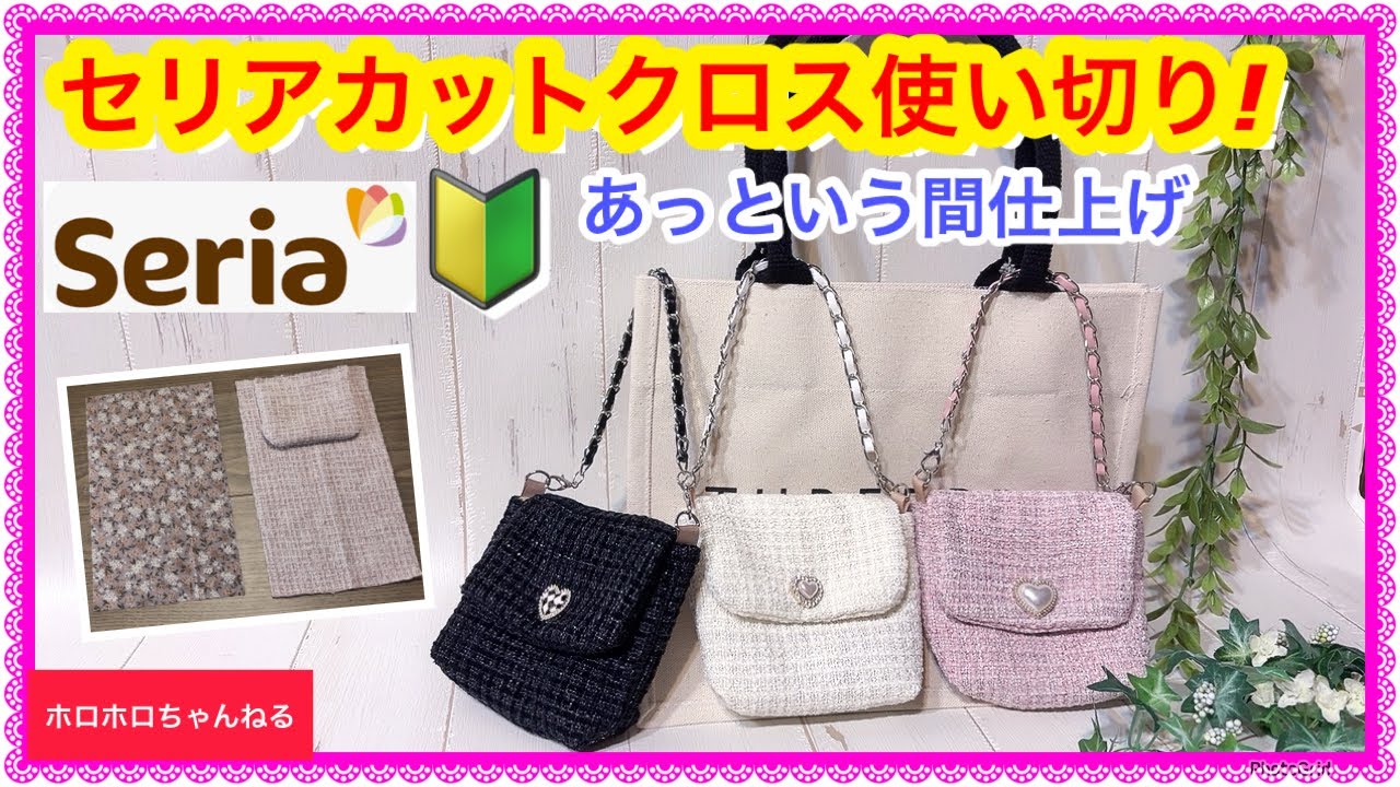 🔰セリアだけ！可愛い♡簡単【ミニツイードバッグ】