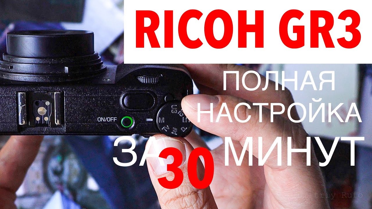 Настройка Ricoh GR3 (Функции и цвет из камеры.  Серия #3/1 