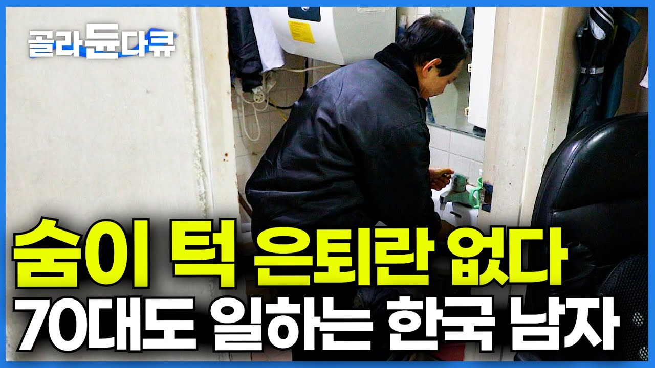 잘리지만 않으면 끝까지 일한다. 가족 부양에서 절대 벗어날 수 없는 78세 비정규직 경비원 이야기│은퇴란 없다 한국 남성 현실│다큐 시선│#골라듄다큐