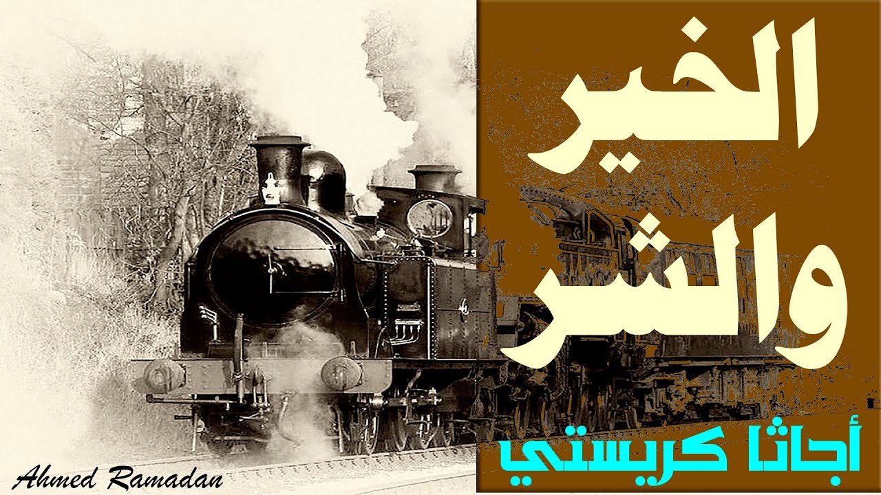 الخير والشر .. أجاثا كريستي .. قصة قصيرة من ما وراء الطبيعة