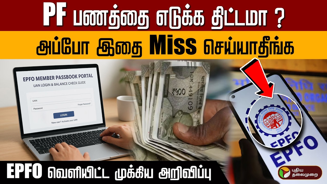 PF பணத்தை எடுக்க திட்டமா ? அப்போ இதை Miss செய்யாதீங்க EPFO வெளியிட்ட முக்கிய அறிவிப்பு | PTD