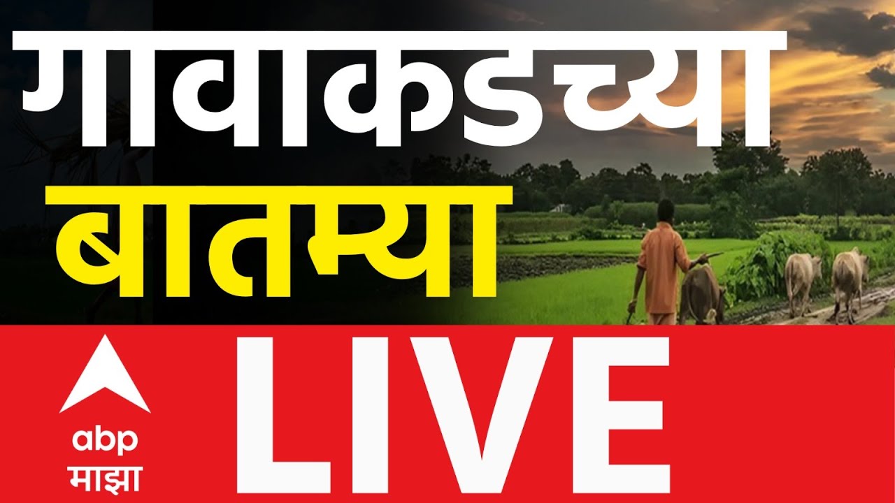 Maharashtra News LIVE Updates | Maharashtra Rural News | Local Body Election|Marathi News |ABP Majha