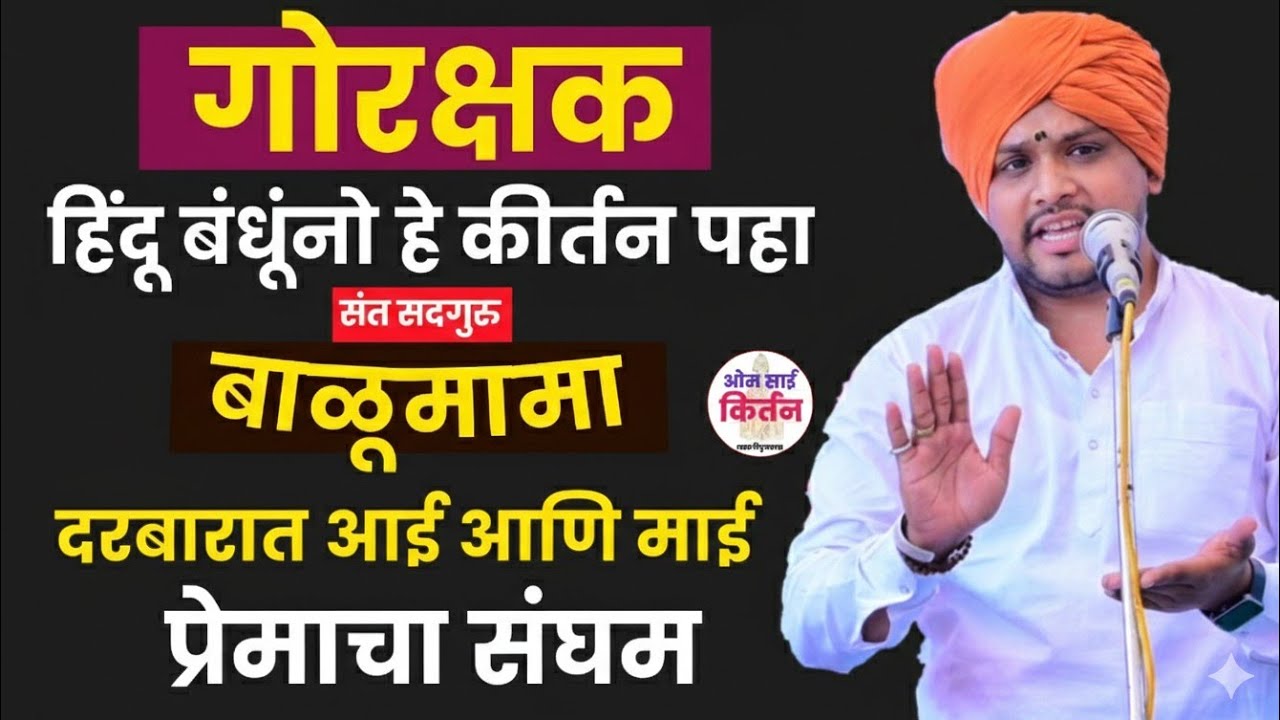 हिंदू भावांनो हा व्हिडिओ पहा!!गाई आणि माई प्रेमाचा संगम!! बाळूमामाचा दरबार संदीप महाराज गुरव #hindu 