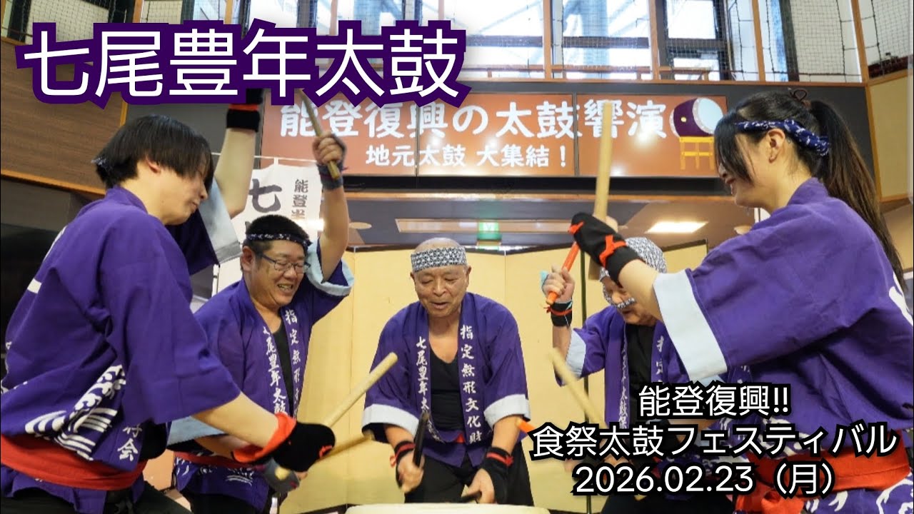 2026.02.23　七尾豊年太鼓　能登復興!!　食祭太鼓フェスティバル　食祭市場