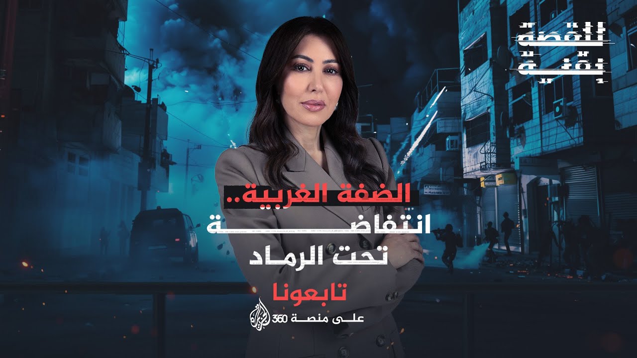 للقصة بقية | الضفة الغربية.. انتفاضة تحت الرماد