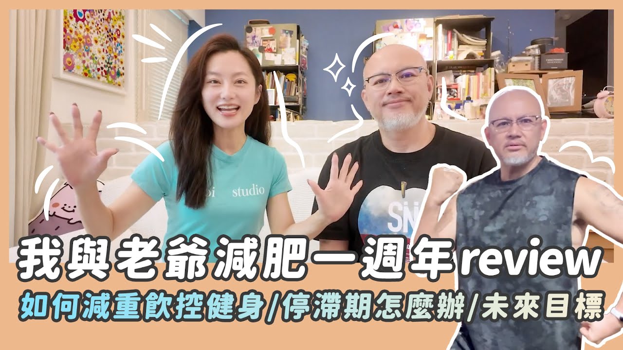 我與老爺review減肥一週年👉如何減重？維持？停滯期怎麼辦？未來目標