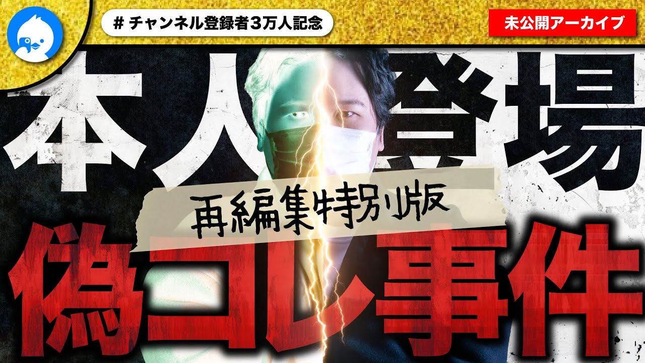 【再編集版】コレコレさんの偽物に騙された女性の相談中にコレコレさん本人が怒りの登場！