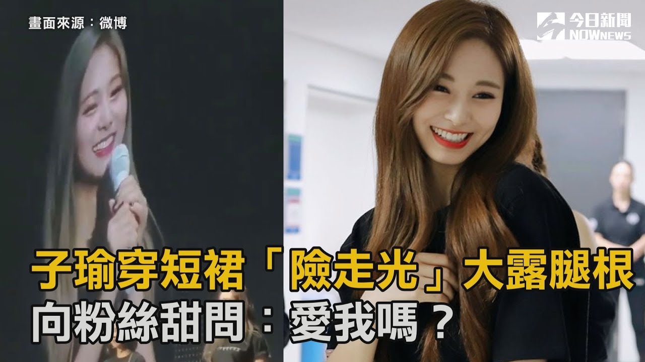子瑜穿短裙「險走光」大露腿根　向粉絲甜問：愛我嗎？