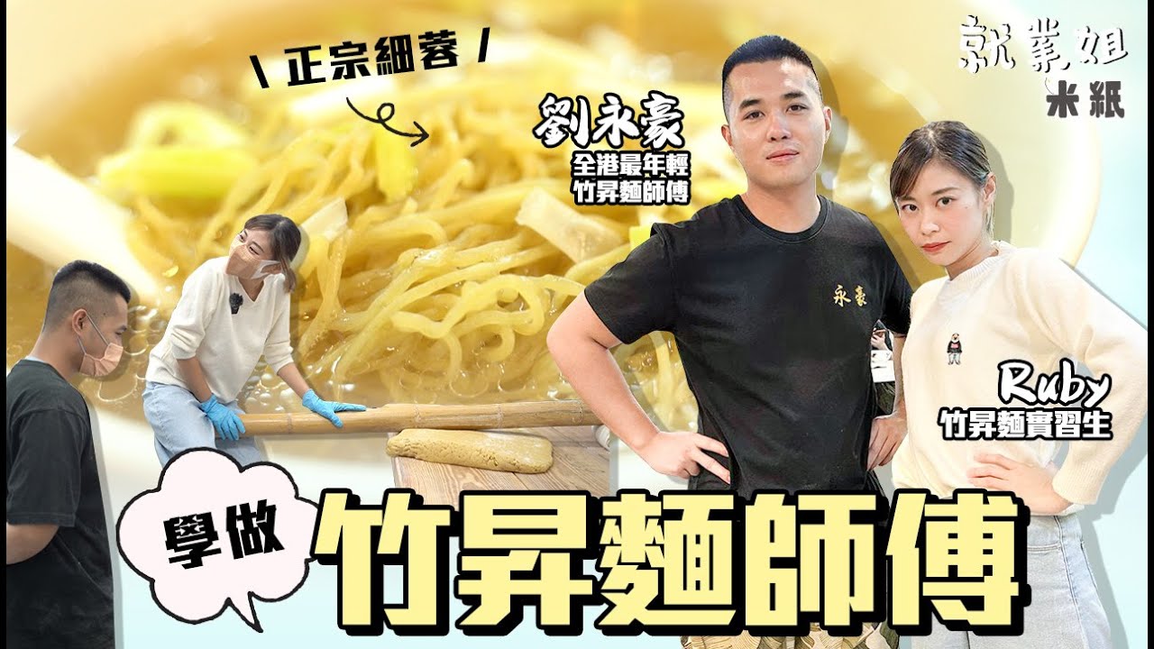#米紙｜23歲竹昇麵師傅子承父業 料成全港最年輕雲吞麵師 雲吞皮雲吞餡蛋麵 全人手製造 盼香港人欣賞職人精神 Ruby實試入工場䟴麵䟴到腳震震｜#就業姐