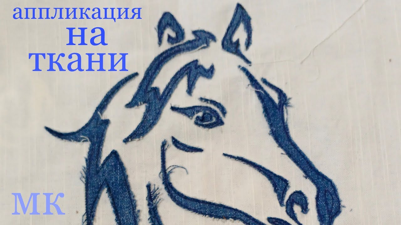 🐎аппликация на ткани 🐎три коня🐎
