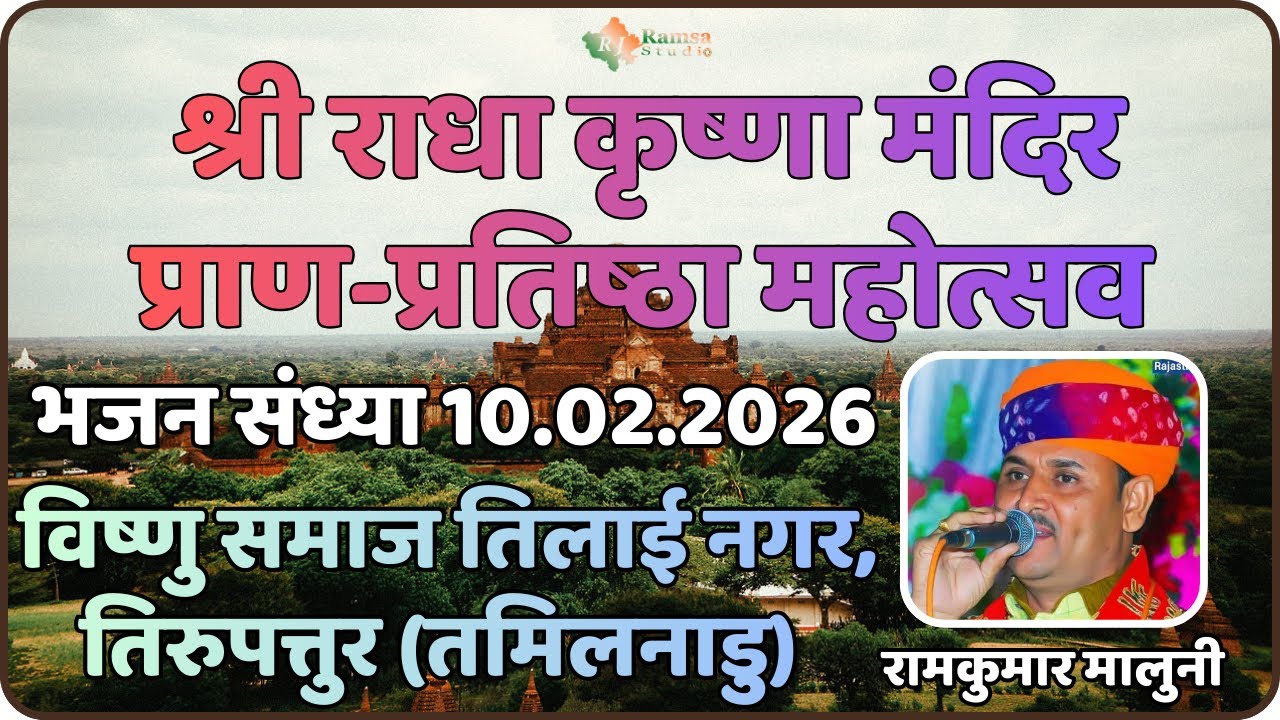 LIVE-2 विष्णु समाज तिलाई नगर, तिरुपत्तुर || राधा कृष्णा मंदिर प्राण-प्रतिष्ठा || RJ Ramsa Studio
