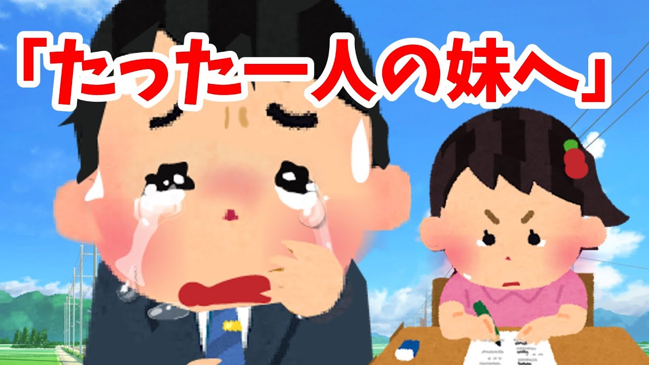 【2ch 感動スレ】たった一人の妹へ⋯⋯【優しさ】思いやり#2ch感動　#感動スレ #泣ける話ちゃんねる