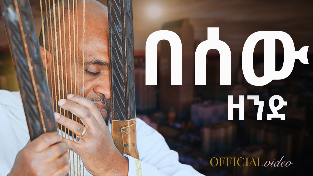 🔴በሰው ዘንድ like mezemran yilma hailu  official video