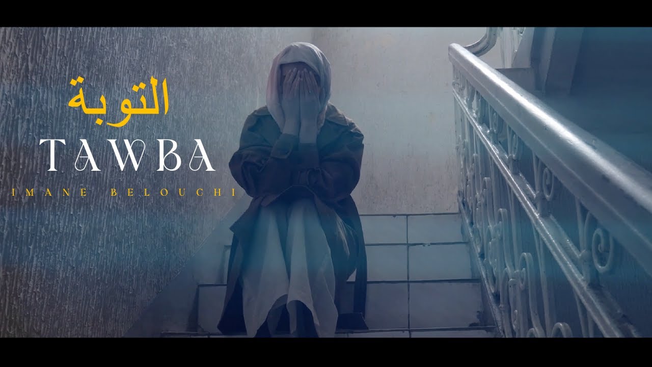 Imane BELOUCHI - TAWBA/Repentir التوبة (New Single Official Video Clip 2023)