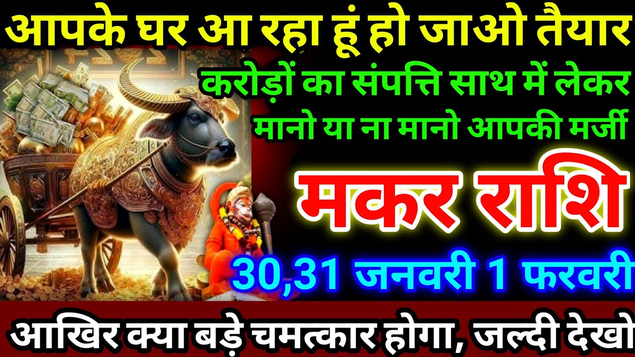 मकर राशि 30,31 जनवरी 1 फरवरी आपके घर आ रहा हूं हो जाओ तैयार, करोड़ों का संपत्ति साथ #makarrashi
