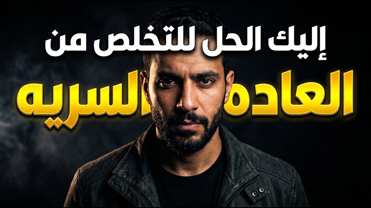 تخلص من العادة السرية نهائياً: خطة عملية لإعادة برمجة الدماغ واستعادة حياتك 🧠🚫