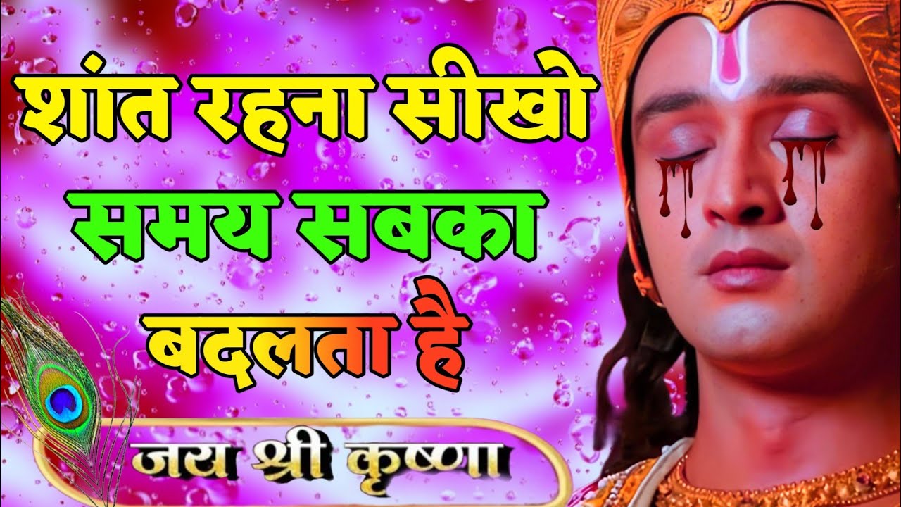 शांत रहना सीखो समय सबका बदलता है |krishna anand| Krishna Motivational Speech |#krishna_motivation