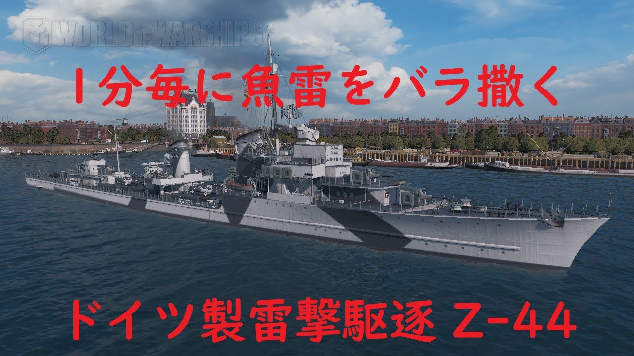 【World of Warships】1分毎の驚異！駆逐艦Z 44の高速装填魚雷
