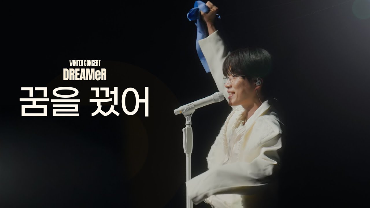 소란(SORAN) - 꿈을 꿨어 🎵 | #겨울콘서트 #DREAMeR