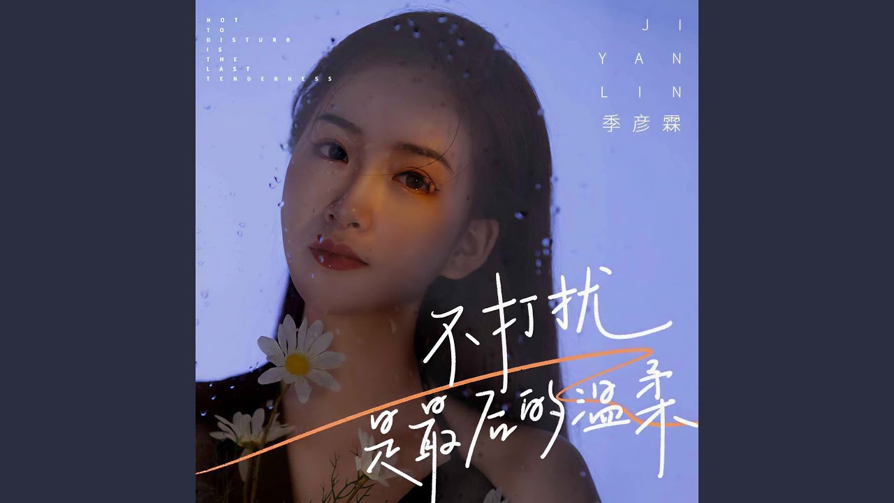 不打扰是我最后的温柔