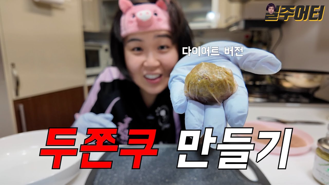 살 안 찌는 두바이 쫀득 쿠키를 만들어 보자