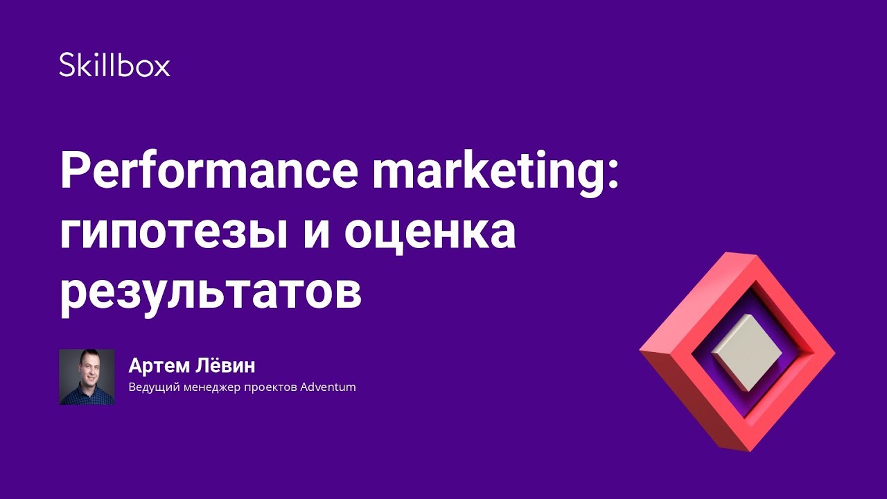 Performance marketing от Skillbox: как увеличить результаты рекламных кампаний в несколько раз?