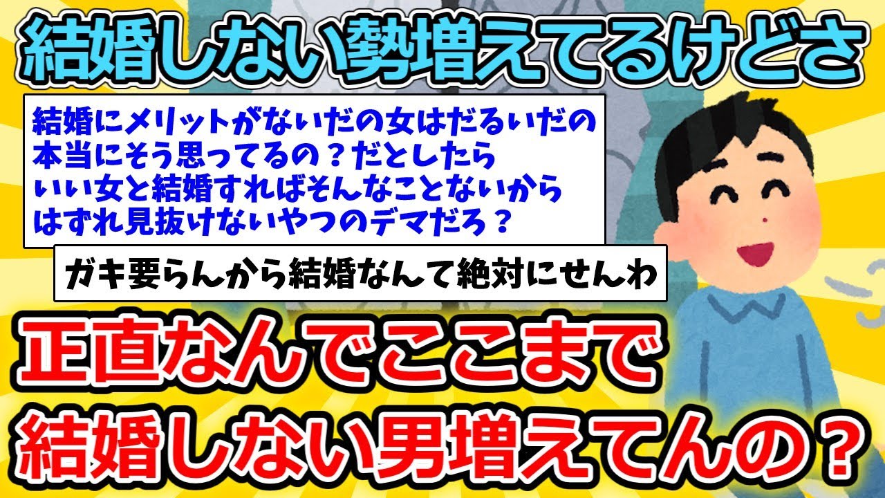 【2ch面白いスレ】結婚しない勢増えてるけどさ【ゆっくり解説】