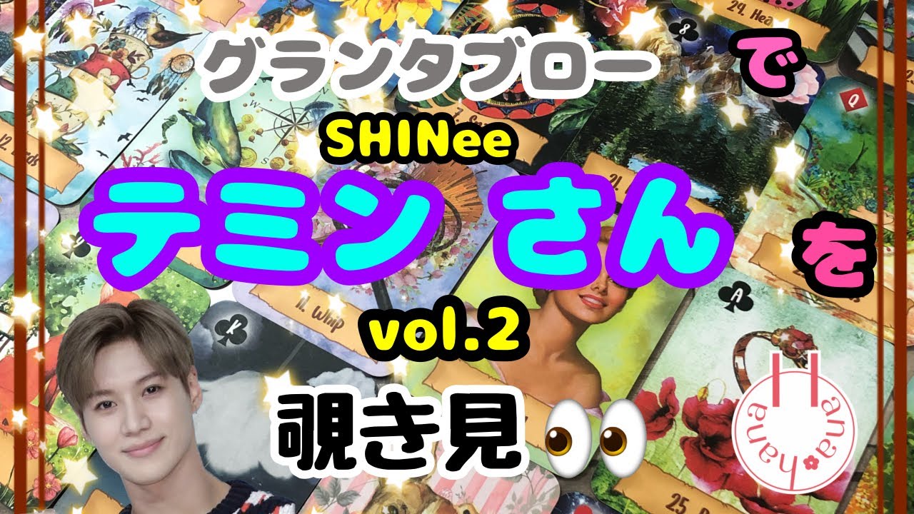 🔮SHINeeテミンさんを🧙‍♀️🃏グランタブローで覗き見👀