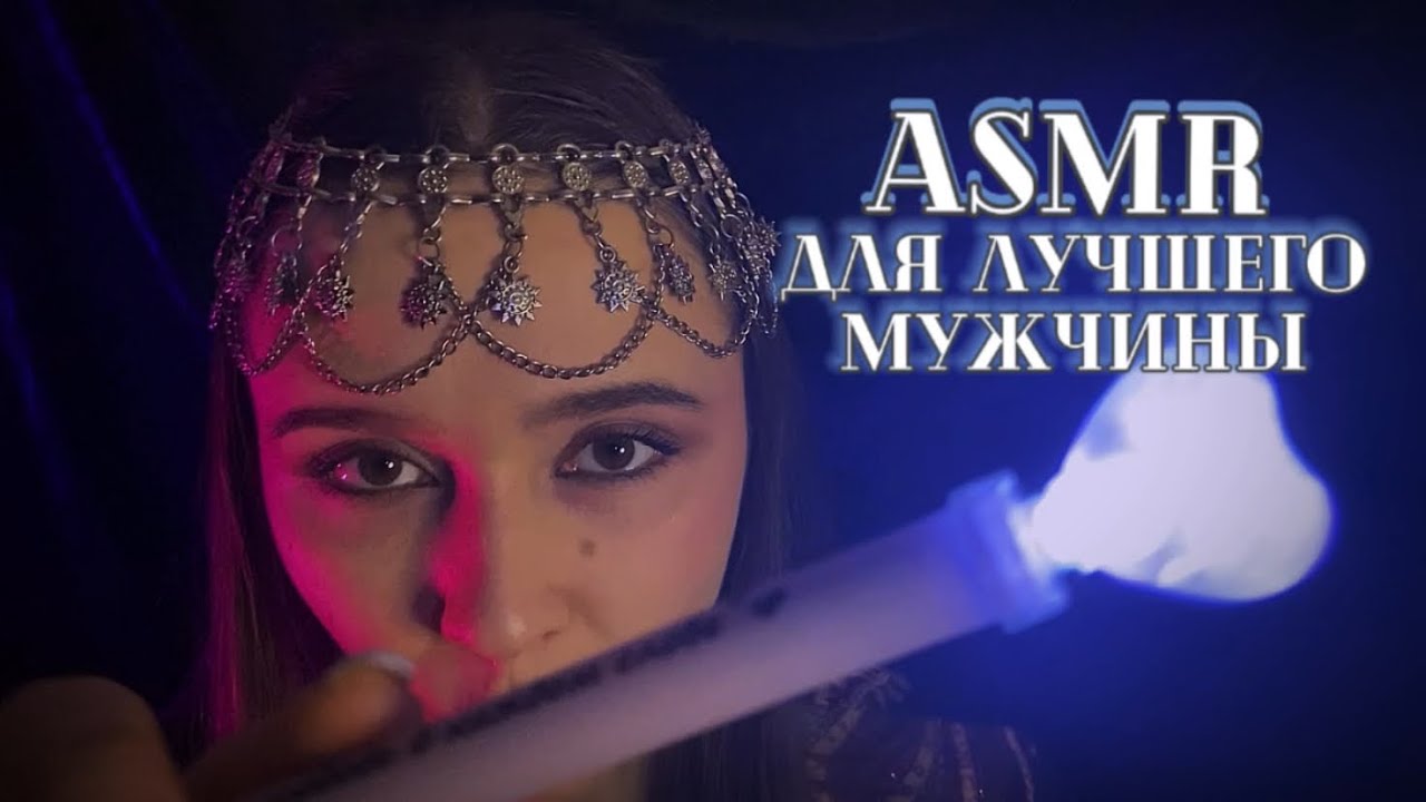 Слова, который должен услышать каждый мужчина🕺АСМР шепот