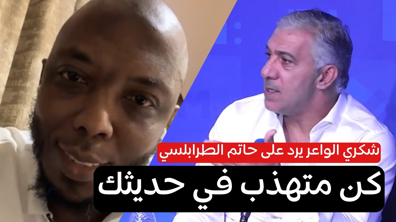 قصف جبهة من شكري الواعر لمحلل بي ان حاتم الطرابلسي 🔥