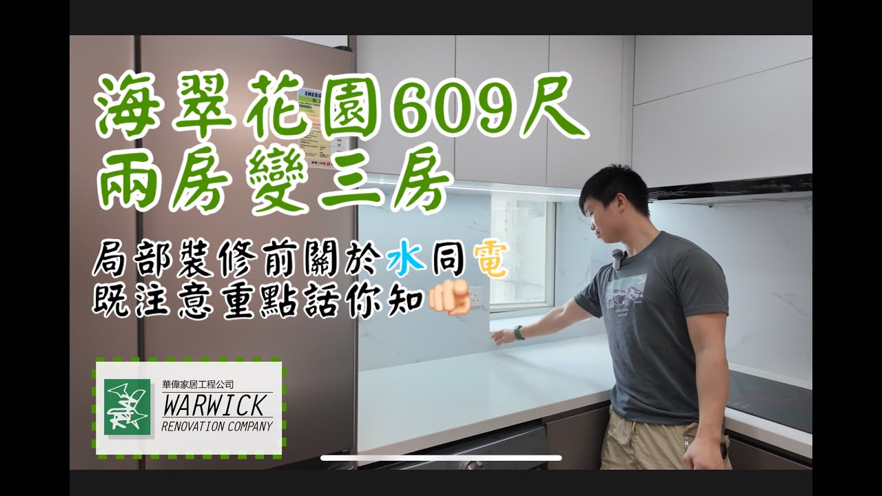 屯門海翠花園裝修609尺兩房變三房!局部裝修一樣有全新感覺!局部裝修前有咩要注意? #裝修 #設計