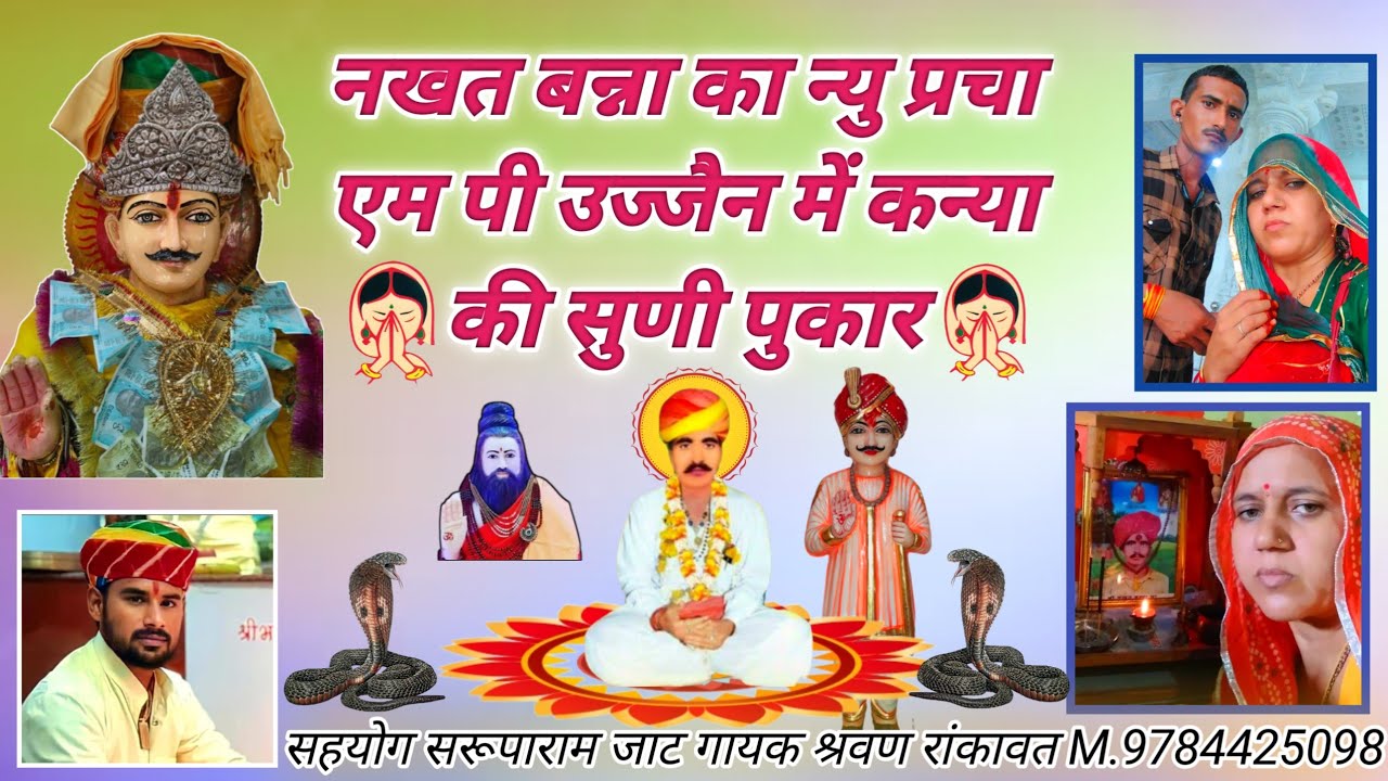 नखत बन्ना का न्यु प्रचा || एम पी उज्जैन मे| Nakhat Banna ka new parcha gayak // sharwan rankawat