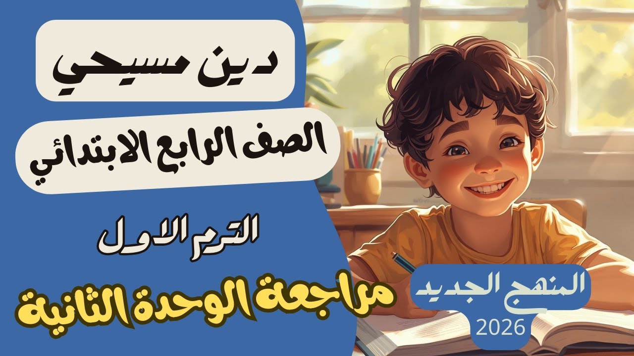 مراجعة الوحدة الثانية وحل اسئلة الكتاب المدرسي دين مسيحي رابعة ابتدائي ترم اول المنهج الجديد 2026