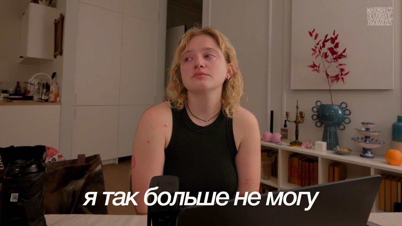 что-то я устала (манифест)