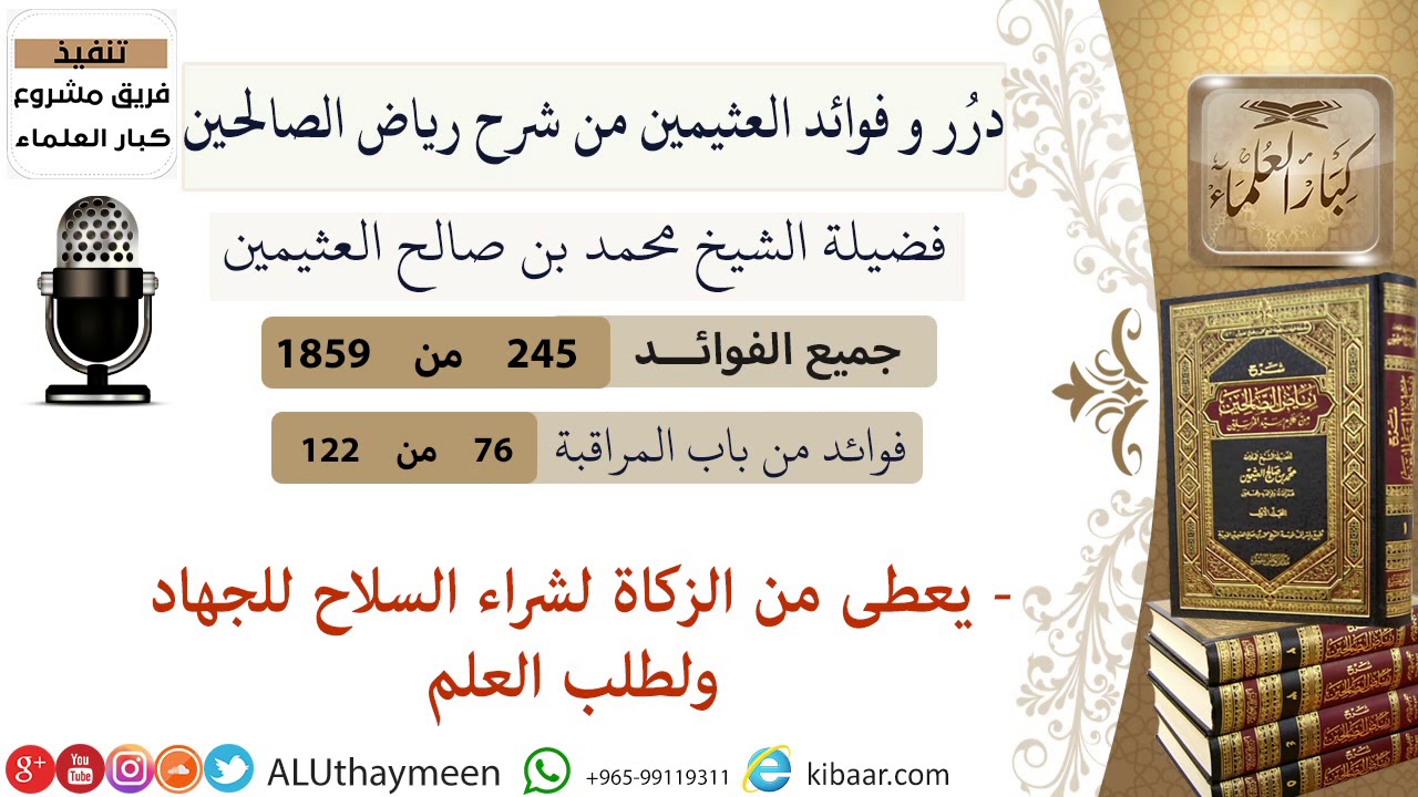 245-يعطى من الزكاة لشراء السلاح للجهاد ولطلب العلم/فوائد العثيمين من شرح رياض الصالحين/ كبار العلماء