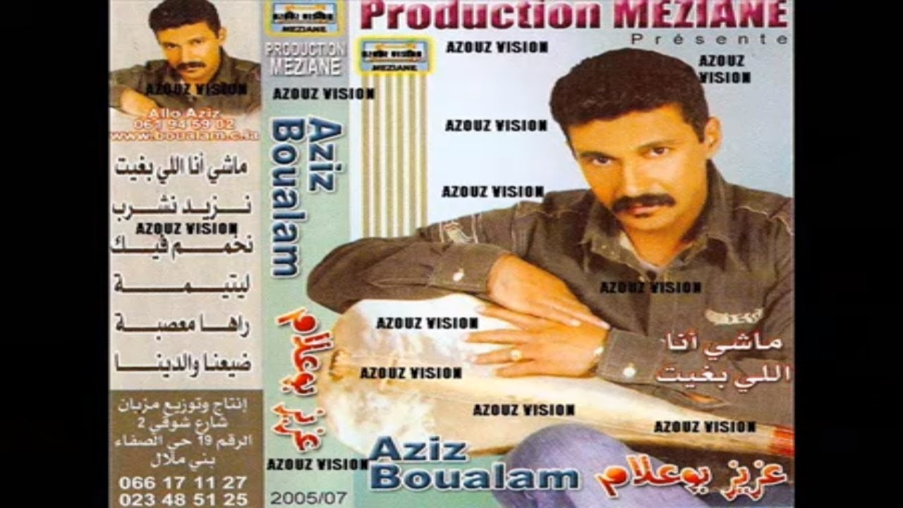Aziz Boualam - Daye3na Walidina (EXCLUSIVE) | (عزيز بوعلام - ضيعنا والدينا (حصريآ