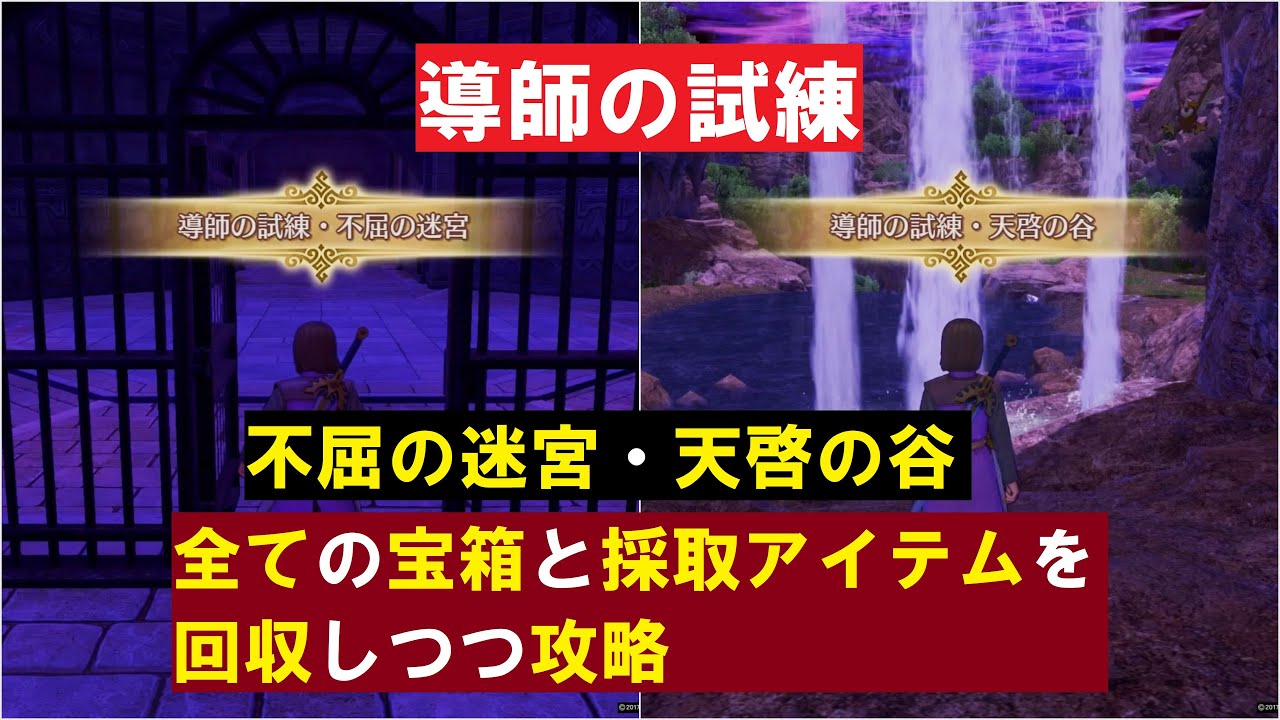 【導師の試練】 「不屈の迷宮」と「天啓の谷」の全ての宝箱と採取ポイントを回収しつつ攻略 『ドラゴンクエストXI 過ぎ去りし時を求めて S』 「ネタバレあり」