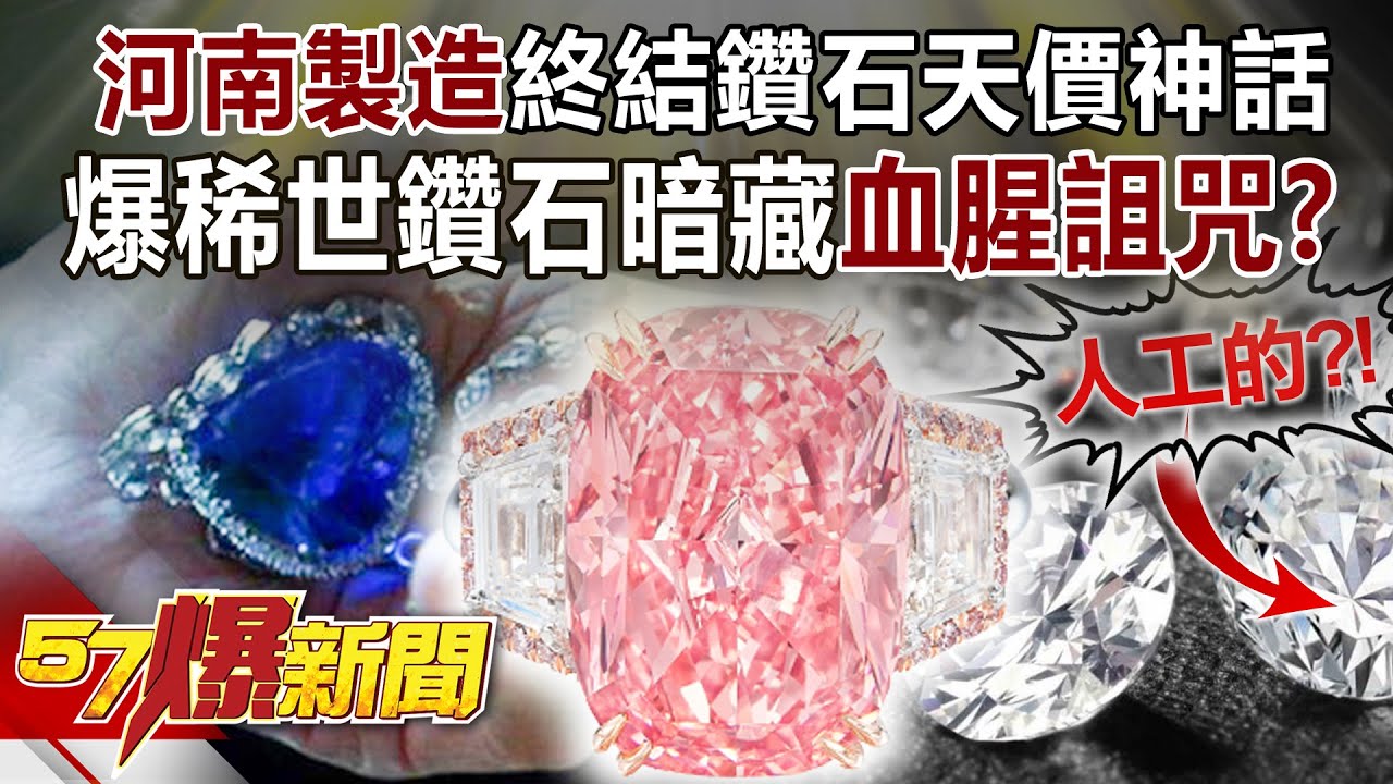 「河南製造」終結鑽石天價神話 爆稀世鑽石暗藏血腥詛咒？！- 江中博 徐俊相《57爆新聞》精選篇 網路獨播版-1900-4