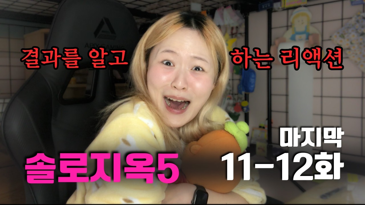내 친구 보려고 보는 솔로지옥5 | 마지막화 11화, 12화 리액션