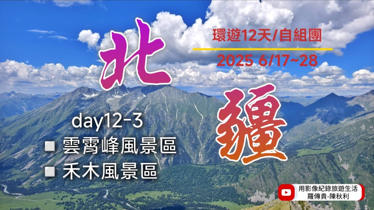 2025北疆12天旅遊日記4K day12-3  禾木村景區-雲霄峰風景區