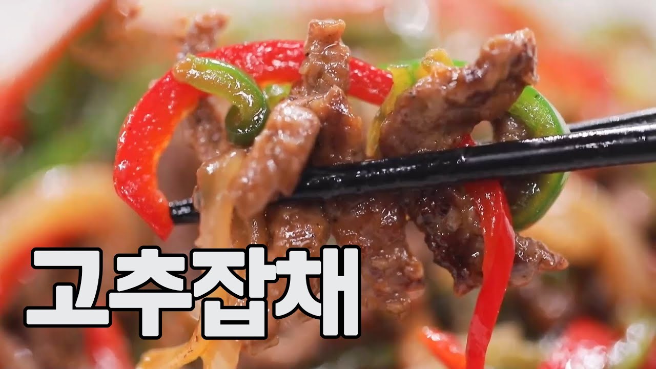 고추잡채 (이연복 레시피) MBN 230917 방송