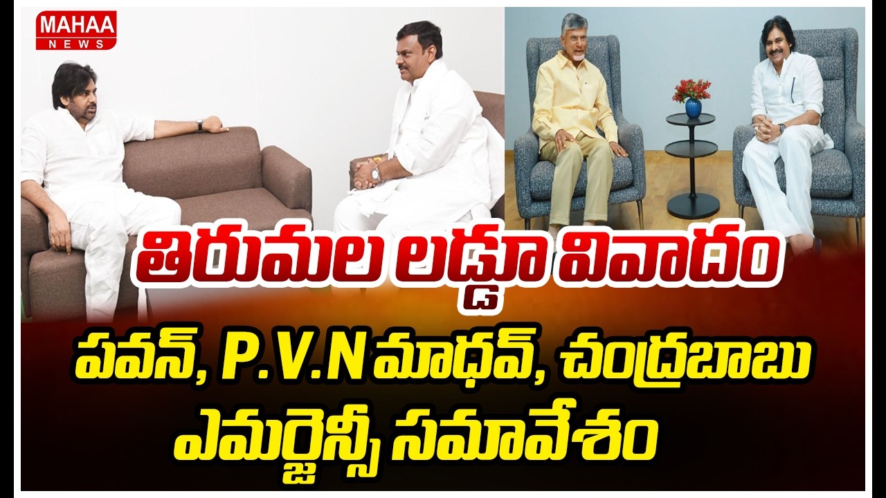 “తిరుమల లడ్డూ వివాదం: పవన్, P.V.N మాధవ్, చంద్రబాబు ఎమర్జెన్సీ సమావేశం” | Mahaa News