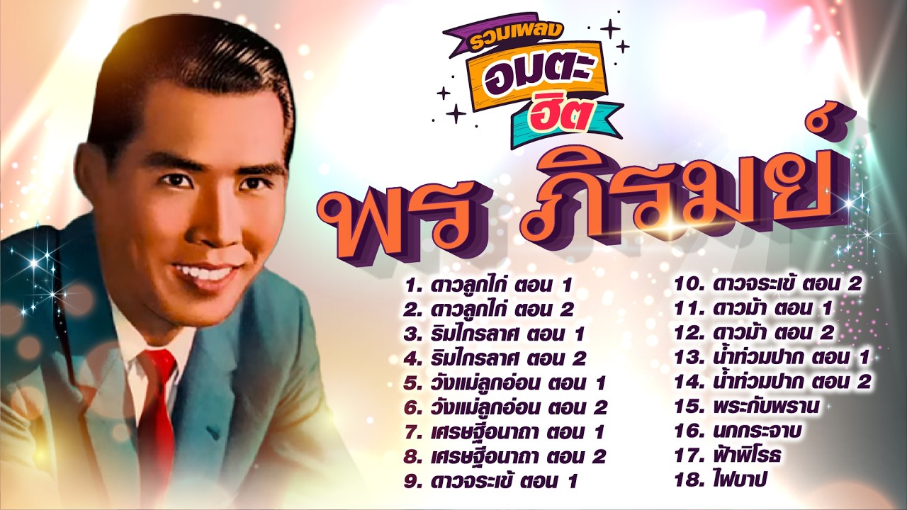 พร ภิรมย์ รวมเพลงฮิต l ดาวลูกไก่ ตอน 1l ดาวลูกไก่ ตอน 2 l ริมไกรลาศ ตอน 1